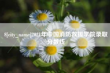 渠县2021年中国消防救援学院录取分数线