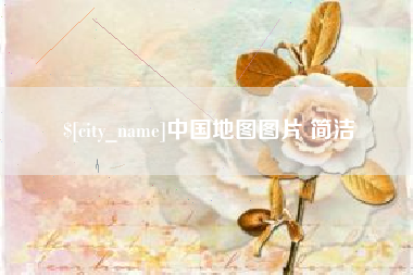 渠县中国地图图片 简洁