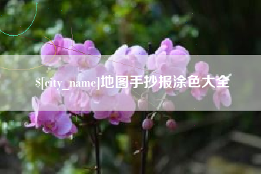 渠县地图手抄报涂色大全