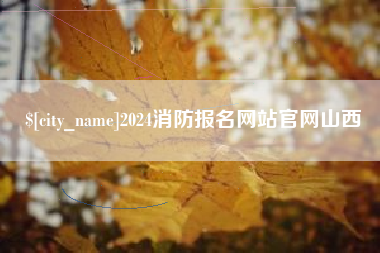 渠县2024消防报名网站官网山西