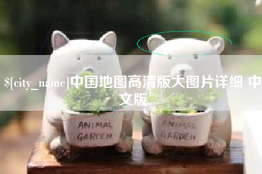 渠县中国地图高清版大图片详细 中文版