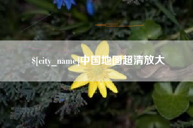 渠县中国地图超清放大