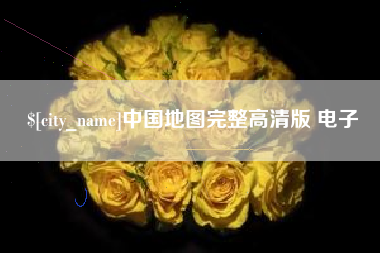 渠县中国地图完整高清版 电子