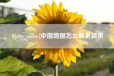 渠县中国地图怎么画更简单