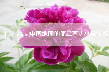 渠县中国地图的简单画法小学生版