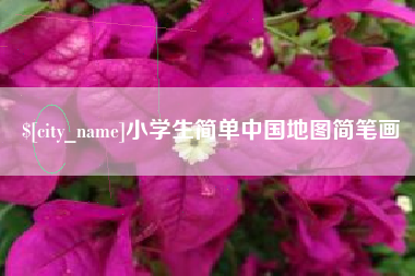 渠县小学生简单中国地图简笔画