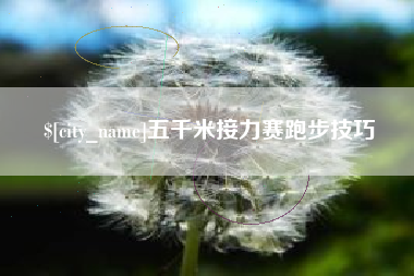 渠县五千米接力赛跑步技巧