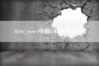 渠县中国15枚金牌分别是