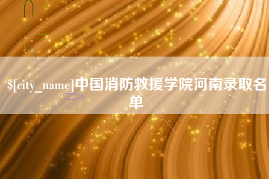 渠县中国消防救援学院河南录取名单