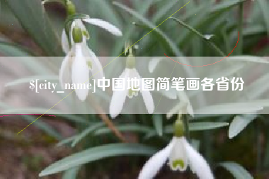 渠县中国地图简笔画各省份