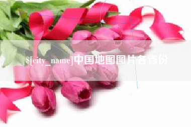 渠县中国地图图片各省份