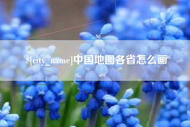 渠县中国地图各省怎么画