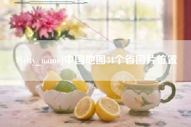 渠县中国地图34个省图片位置