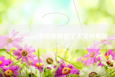 渠县中国地图各个大学分布图