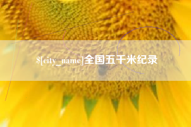渠县全国五千米纪录