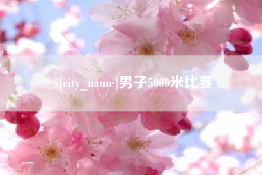 渠县男子5000米比赛