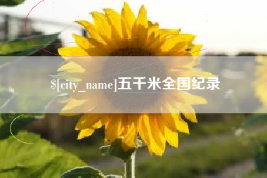 渠县五千米全国纪录