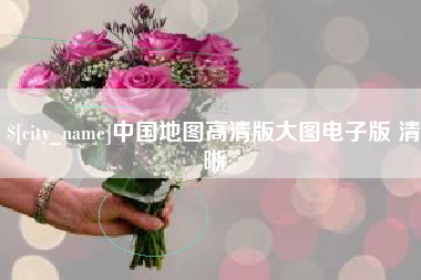 渠县中国地图高清版大图电子版 清晰