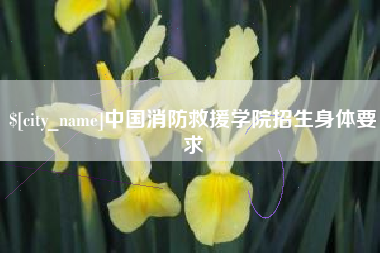 渠县中国消防救援学院招生身体要求