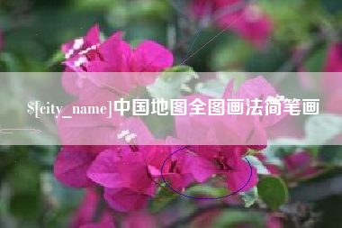 渠县中国地图全图画法简笔画