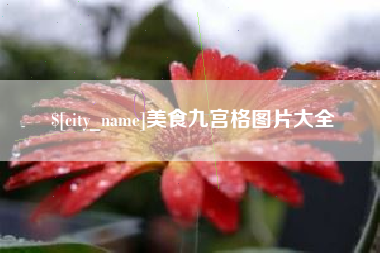 渠县美食九宫格图片大全