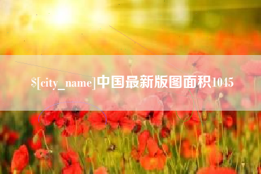 渠县中国最新版图面积1045