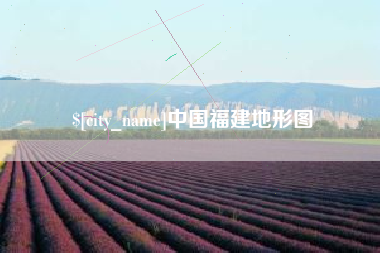 渠县中国福建地形图