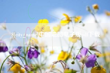 渠县中国地图电子版pdf下载