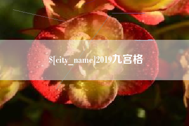 渠县2019九宫格