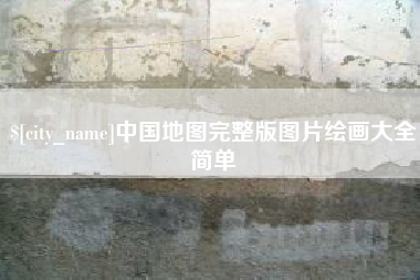渠县中国地图完整版图片绘画大全简单