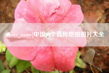 渠县中国36个省份地图图片大全