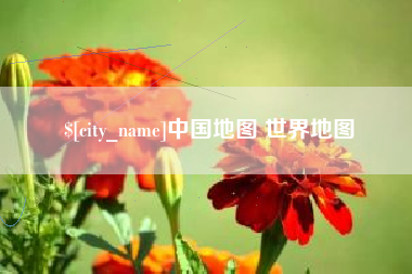 渠县中国地图 世界地图