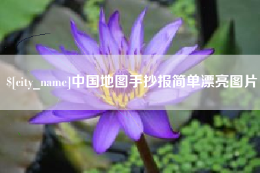 渠县中国地图手抄报简单漂亮图片