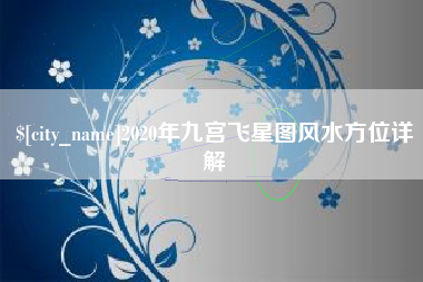 渠县2020年九宫飞星图风水方位详解