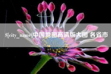 渠县中国地图高清版大图 各省市