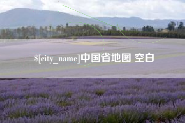 渠县中国省地图 空白