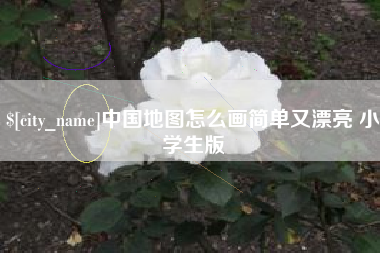 渠县中国地图怎么画简单又漂亮 小学生版