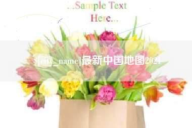 渠县最新中国地图2021