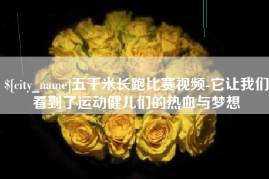 渠县五千米长跑比赛视频-它让我们看到了运动健儿们的热血与梦想