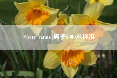 渠县男子5000米标准