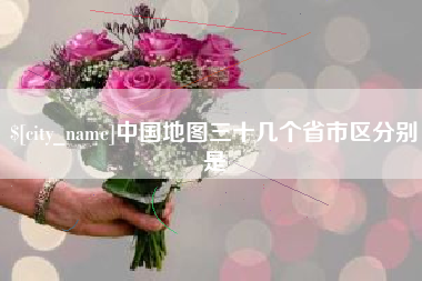 渠县中国地图三十几个省市区分别是