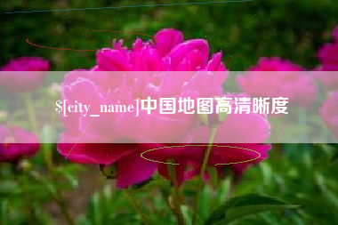 渠县中国地图高清晰度