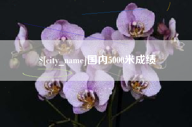 渠县国内5000米成绩