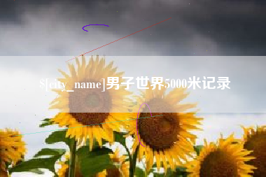 渠县男子世界5000米记录