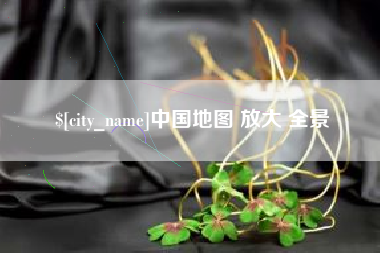 渠县中国地图 放大 全景