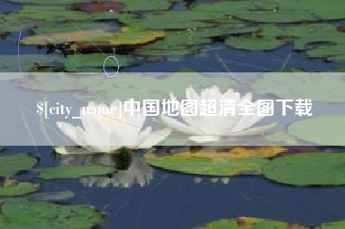 渠县中国地图超清全图下载