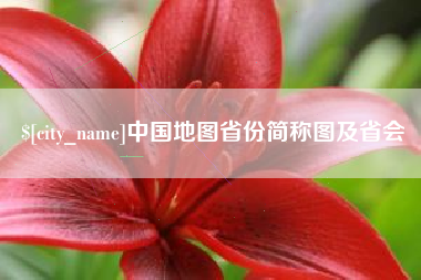 渠县中国地图省份简称图及省会