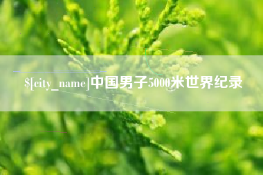 渠县中国男子5000米世界纪录