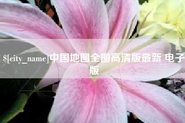 渠县中国地图全图高清版最新 电子版
