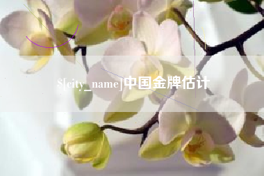 渠县中国金牌估计
